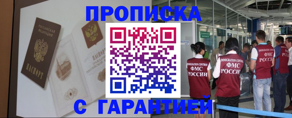 прописка законно в Шебекино