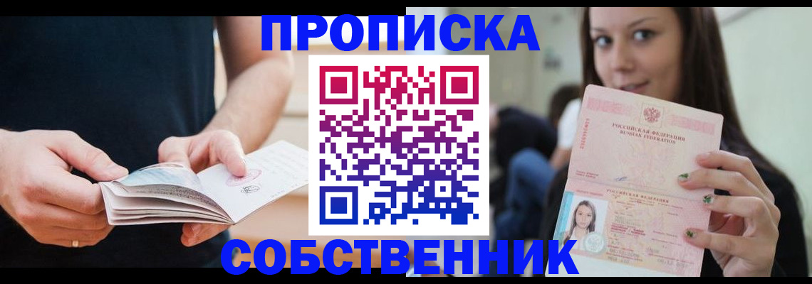 купить прописку в Шебекино